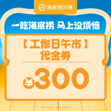 海底捞 300元代金券|限1张
